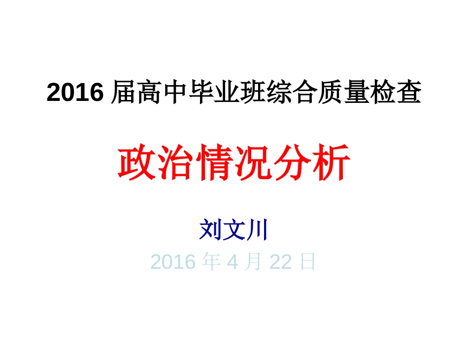 2016届高中毕业班综合质量检查政治情况分析[共14页]_第1页