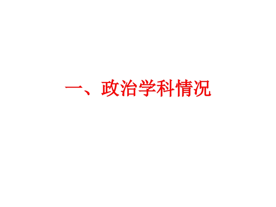 2016届高中毕业班综合质量检查政治情况分析[共14页]_第2页