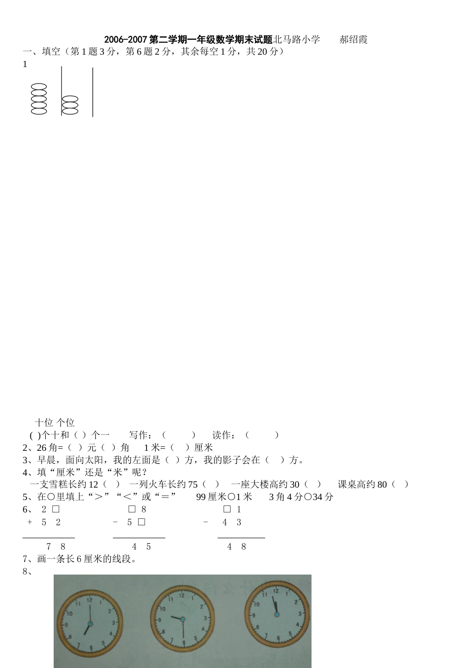 北马路小学一年级数学试卷[共3页]_第1页