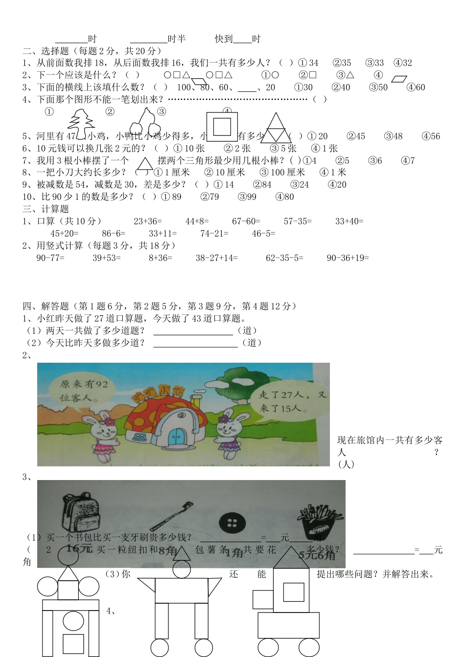 北马路小学一年级数学试卷[共3页]_第2页