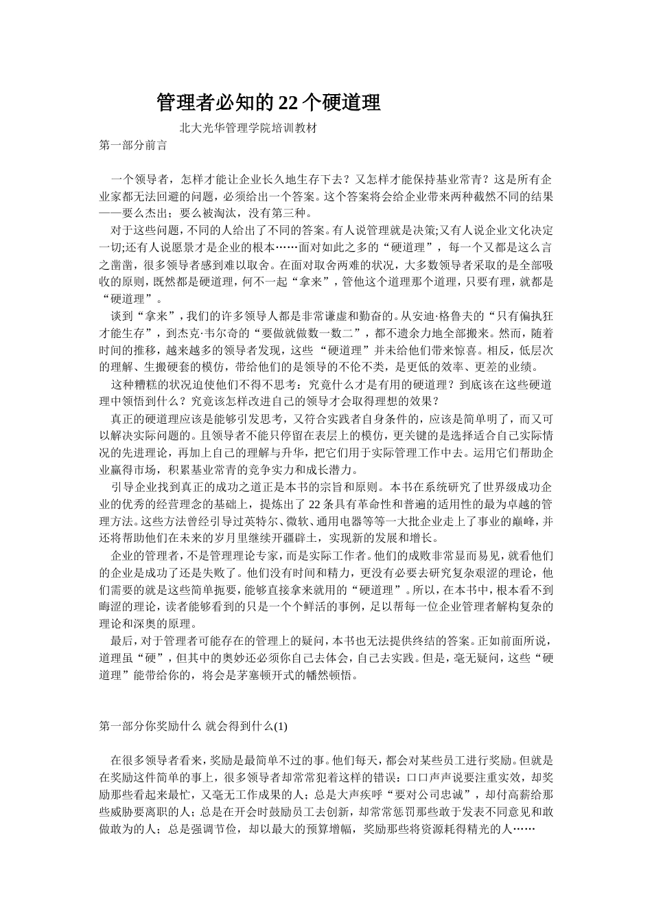 北大光华管理学院教材－－管理者必知的22个硬道理_第1页