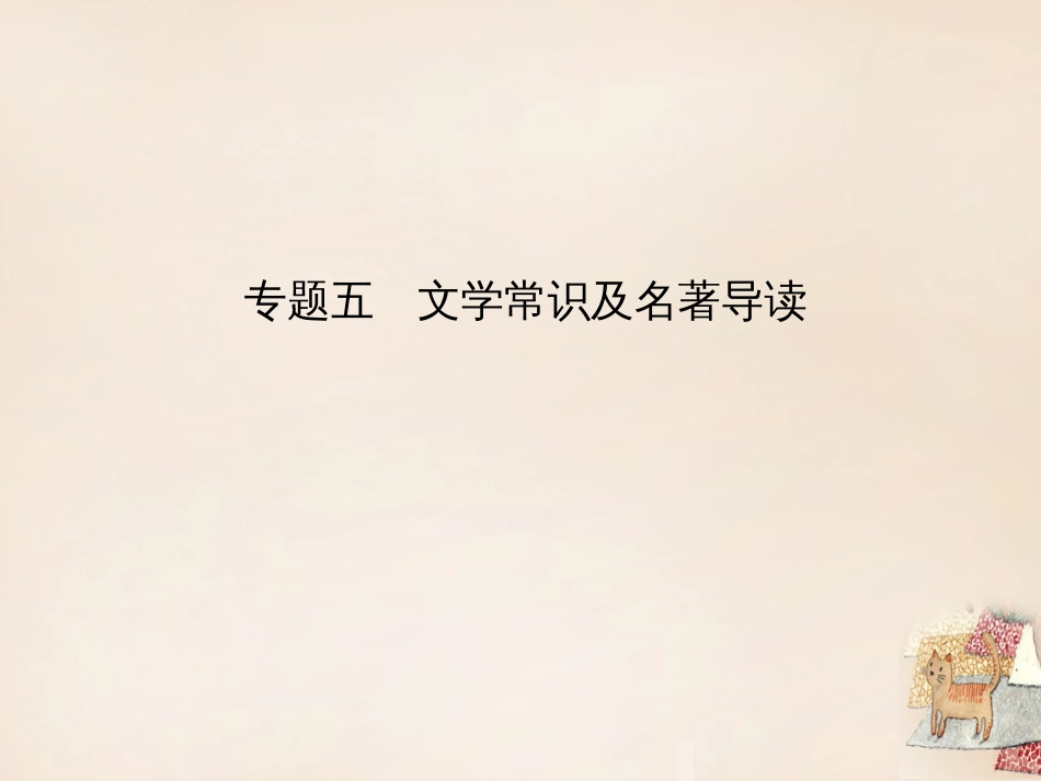 2016中考语文总复习第二部分积累与运用专题五文学常识及名著导读习题课件_第1页