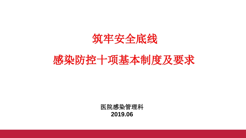 感染预防与控制十项制度院内培训用_第1页