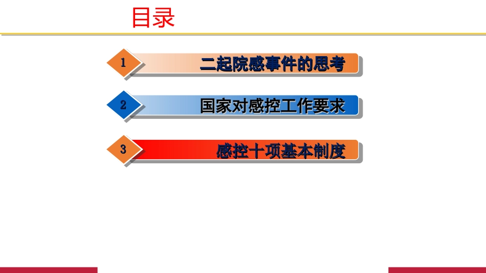 感染预防与控制十项制度院内培训用_第2页