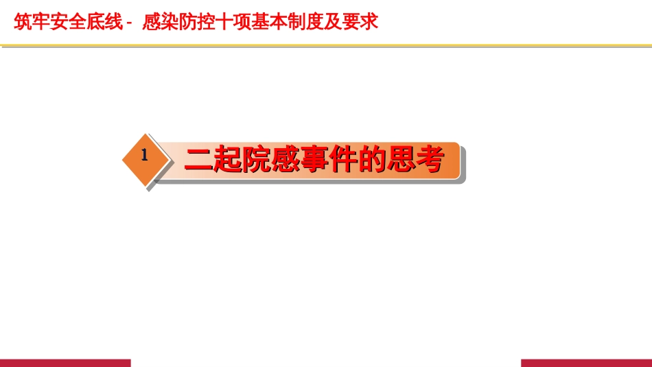 感染预防与控制十项制度院内培训用_第3页