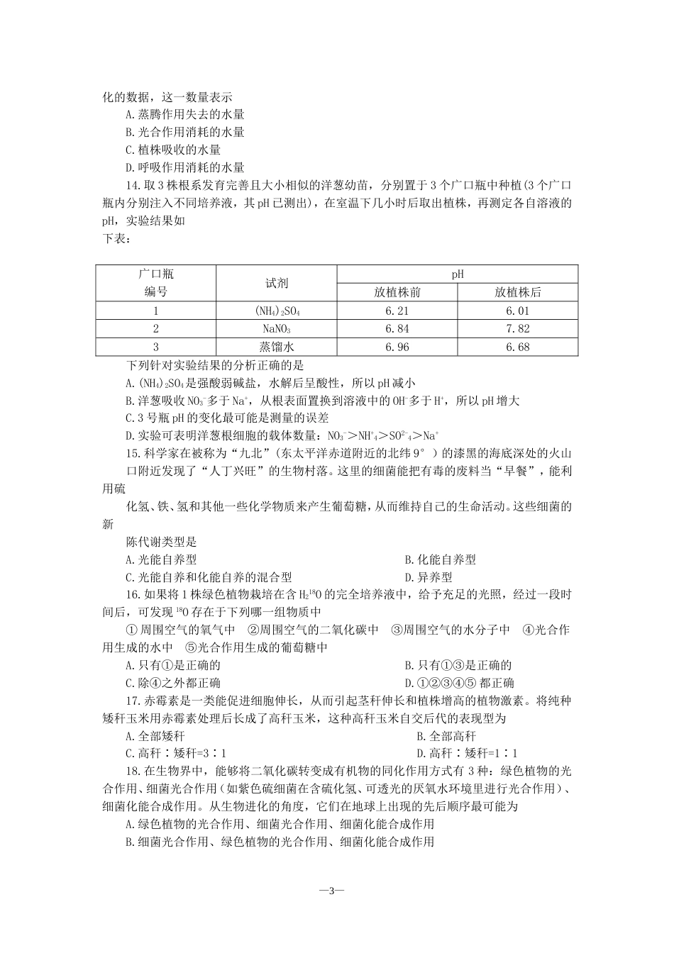 高考生物仿真试题三_第3页