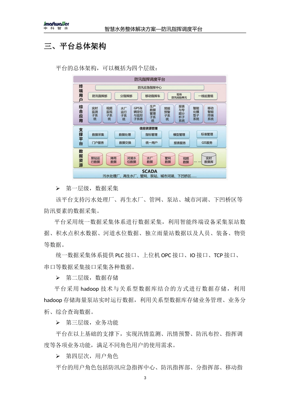 防汛指挥调度平台建设方案_第3页