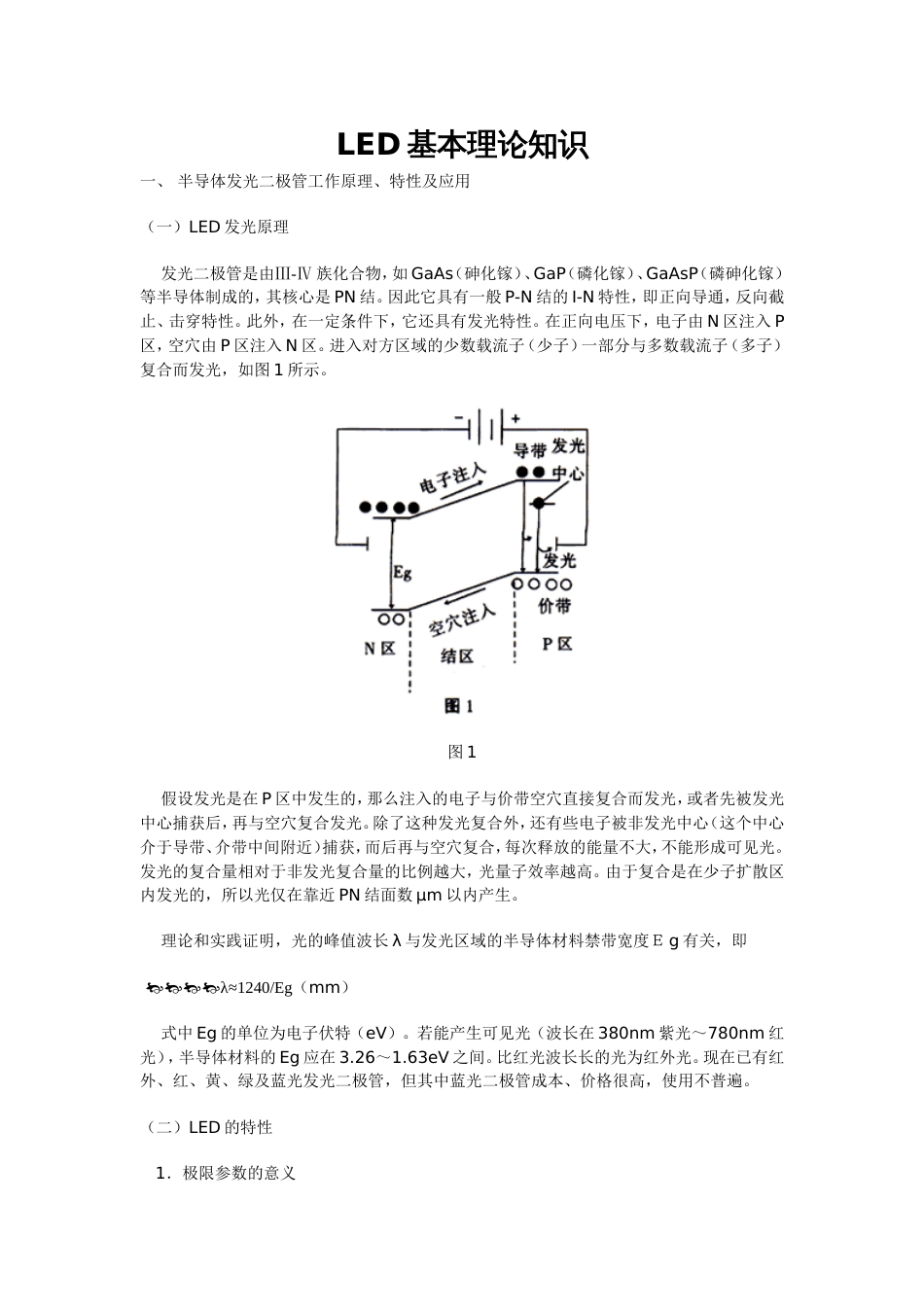 LED基本理论知识[共5页]_第1页