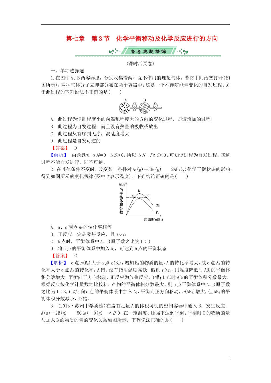 广东专用2014届高考化学一轮复习 7.3化学平衡移动及化学反应进行的方向单元课时测练含解析_第1页