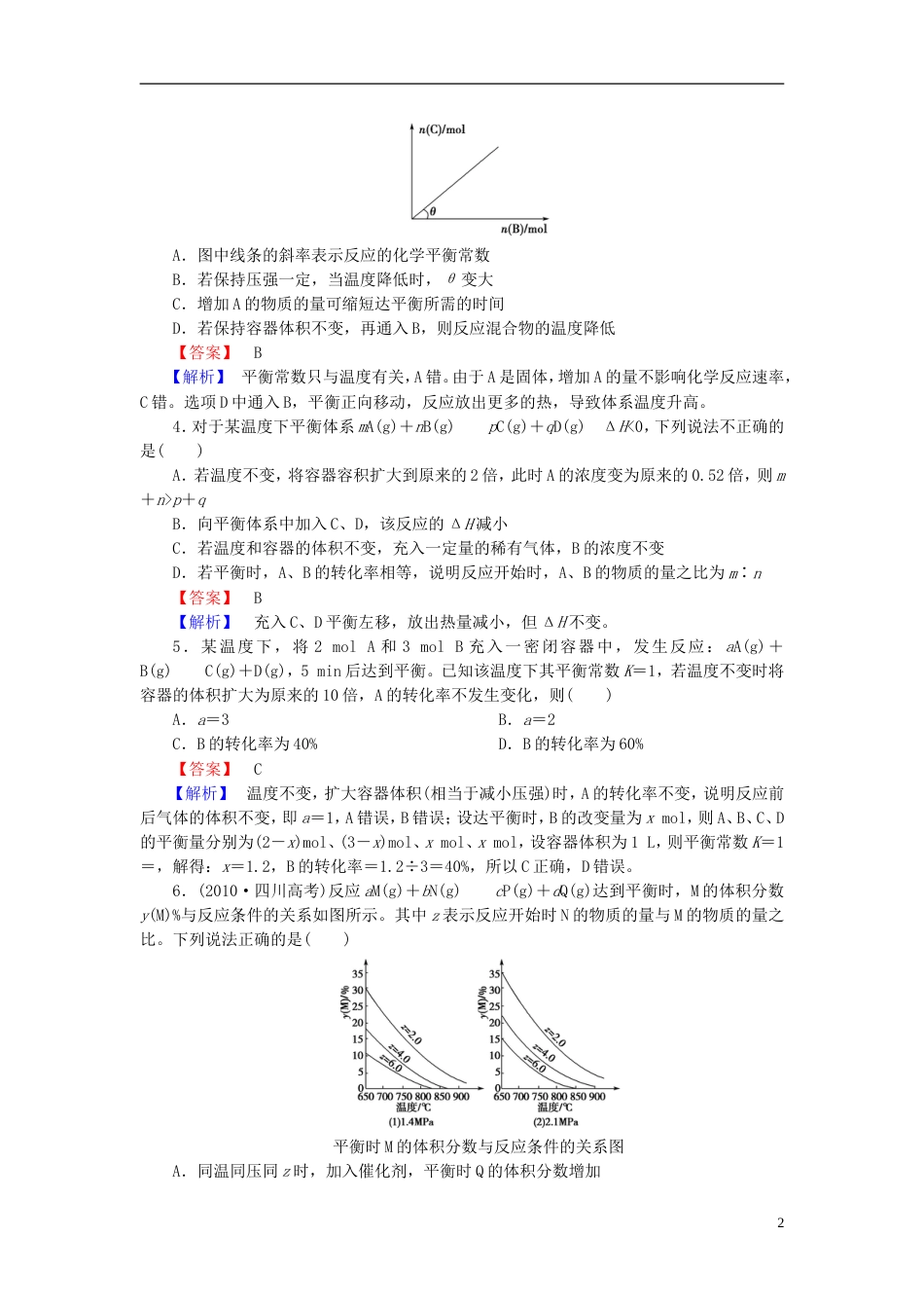 广东专用2014届高考化学一轮复习 7.3化学平衡移动及化学反应进行的方向单元课时测练含解析_第2页