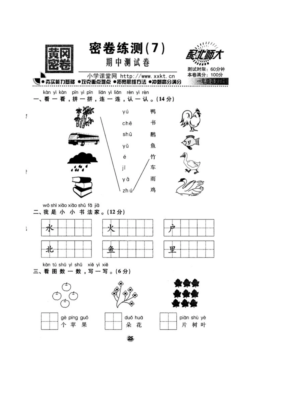 北师大版精选一年级语文上册密卷练测7期中测试卷_第1页