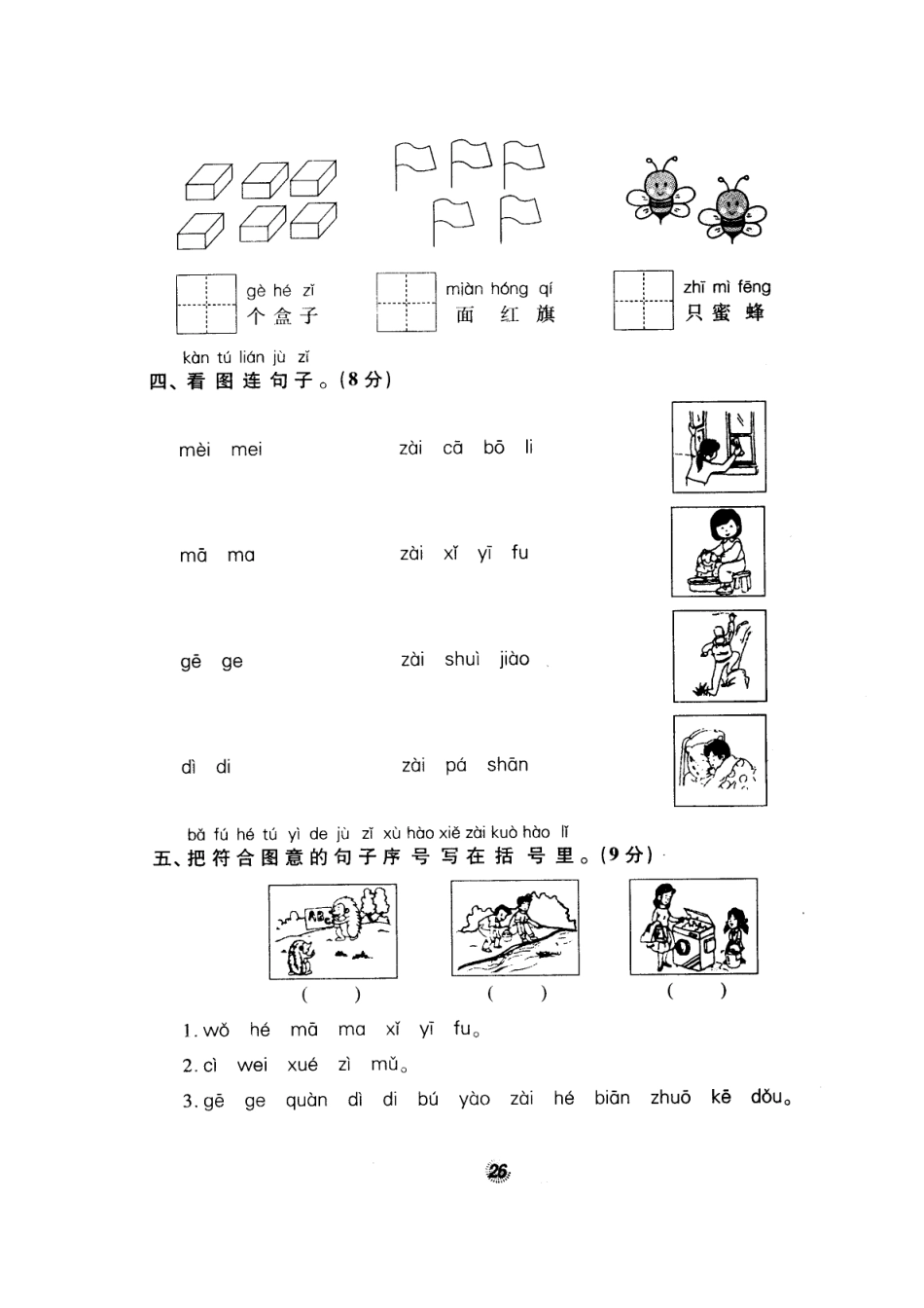 北师大版精选一年级语文上册密卷练测7期中测试卷_第2页