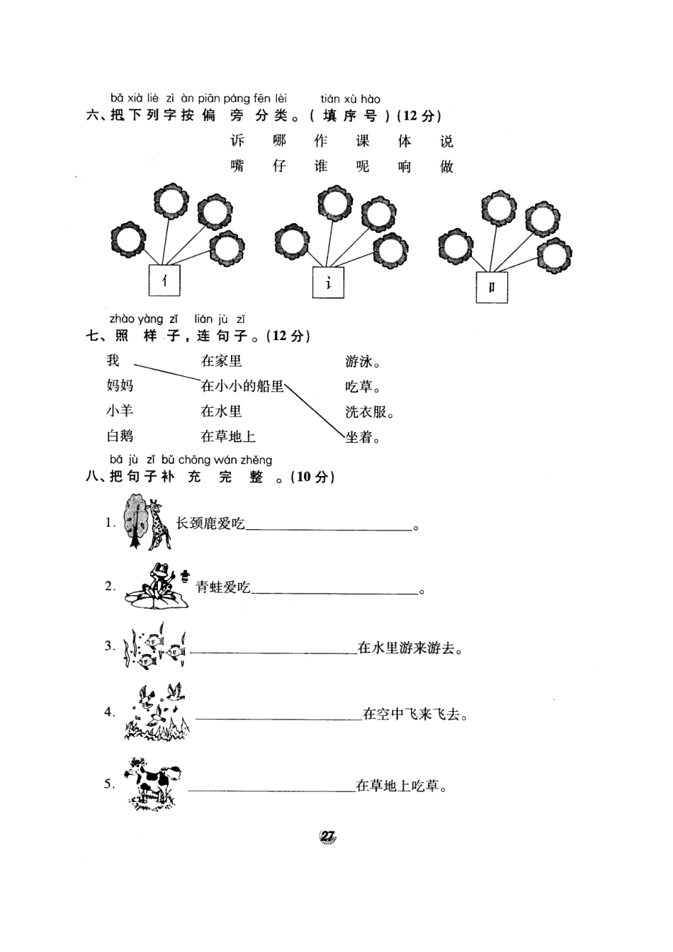 北师大版精选一年级语文上册密卷练测7期中测试卷_第3页