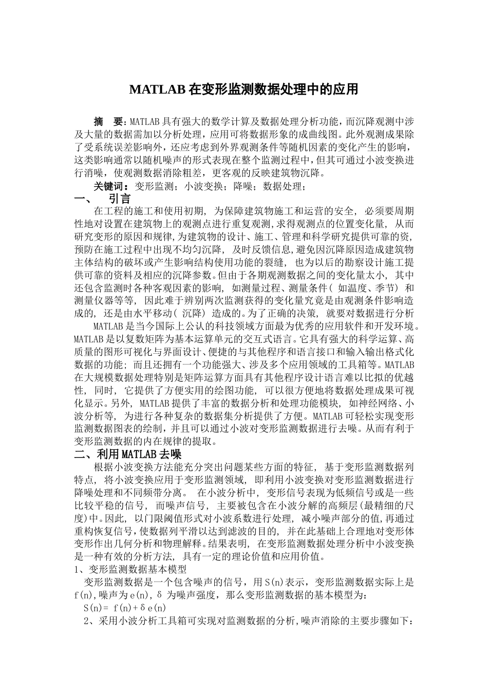 MATLAB处理变形监测数据_第1页