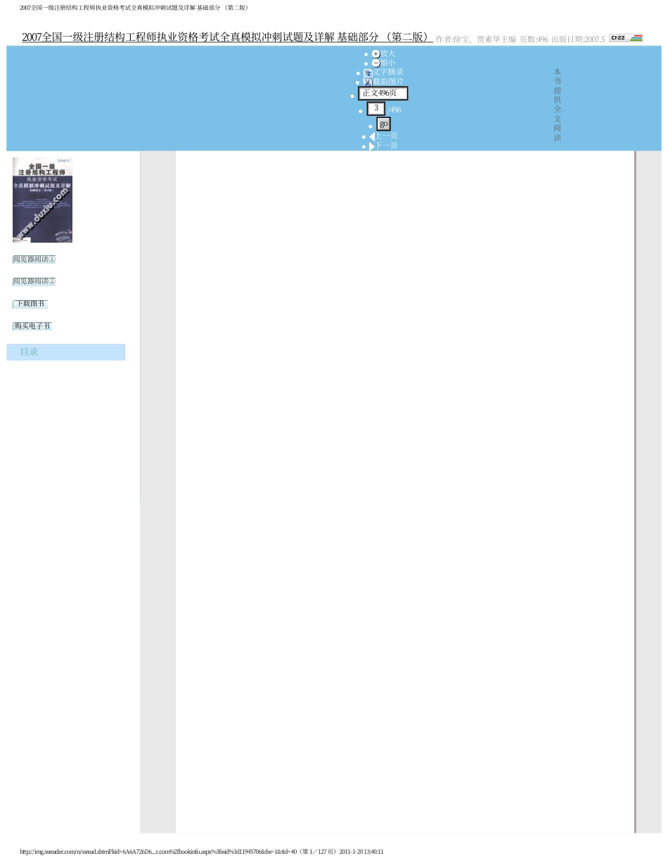 2007全国一级注册结构工程师执业资格考试全真模拟冲刺试题及详解 基础部分 （第二[共127页]_第1页