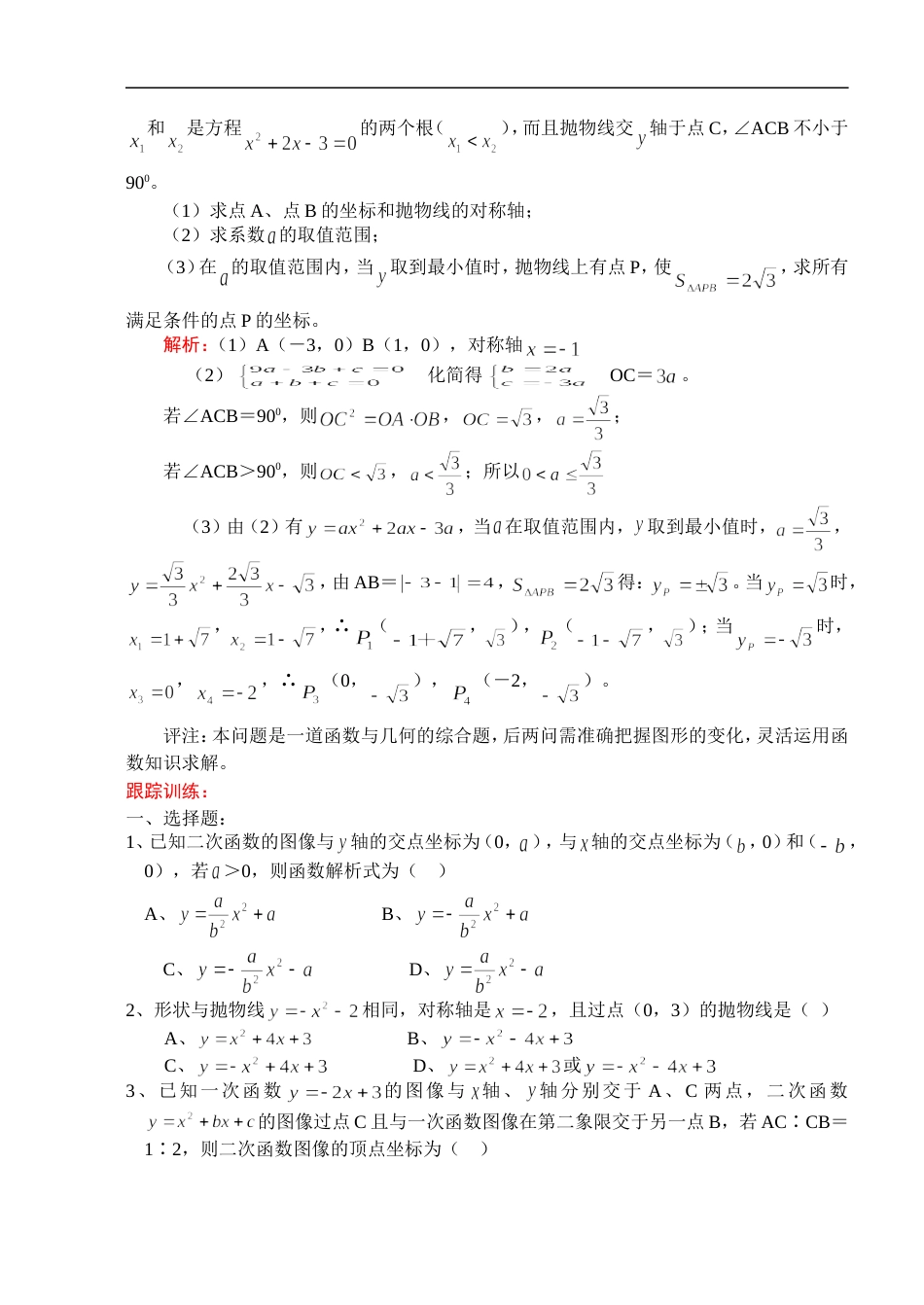 211中考数学一轮复习代数篇2.二次函数二[共5页]_第2页