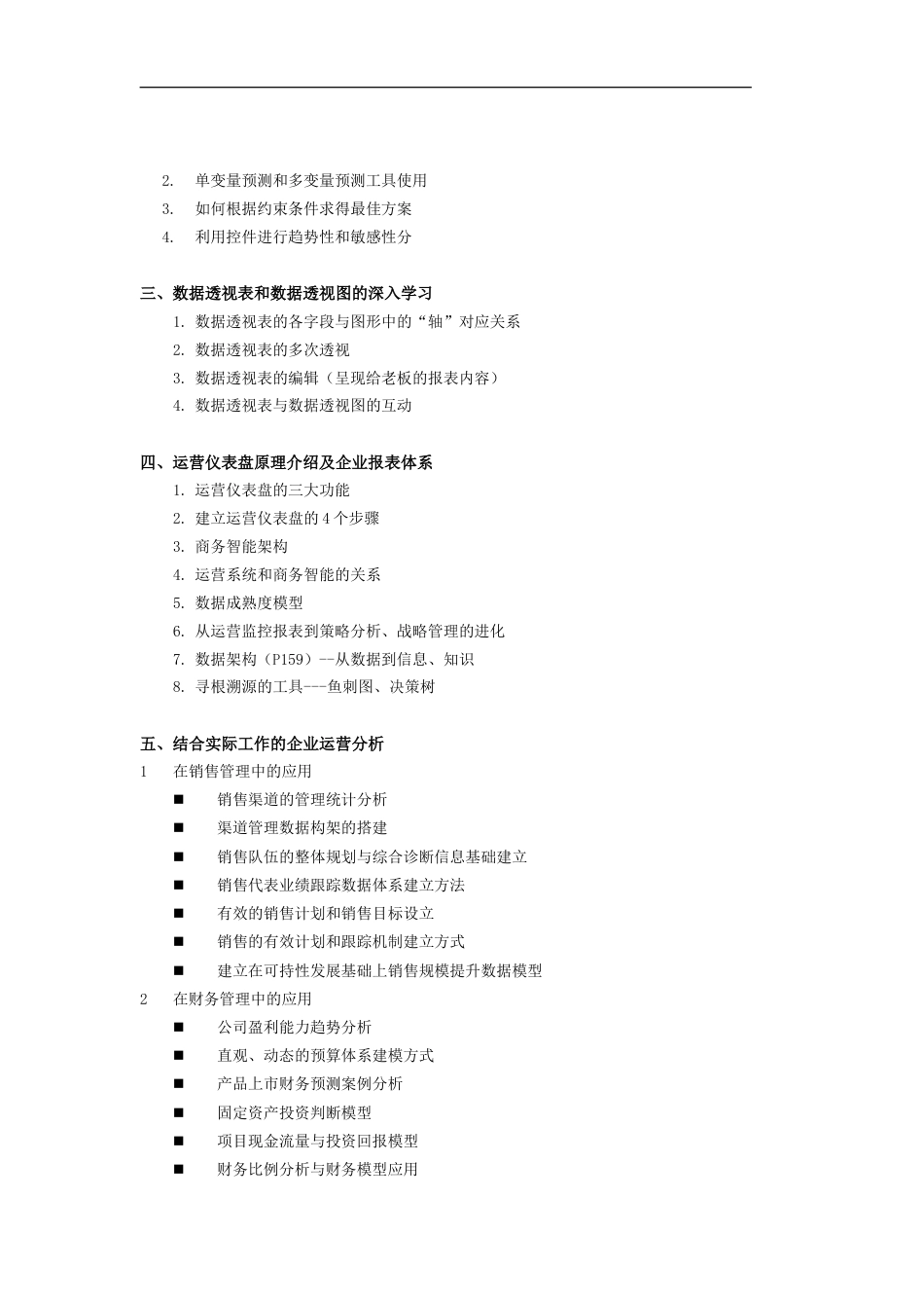 Excel与PPT在企业管理中的高级应用(完整版)[共7页]_第3页