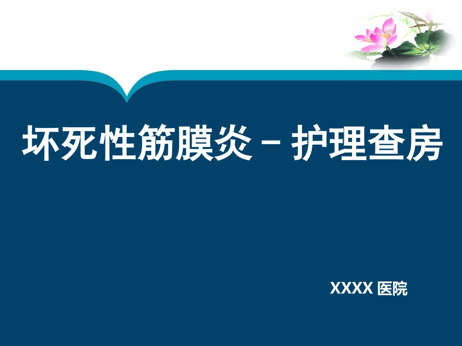 坏死性筋膜炎护理查房[共32页]_第1页