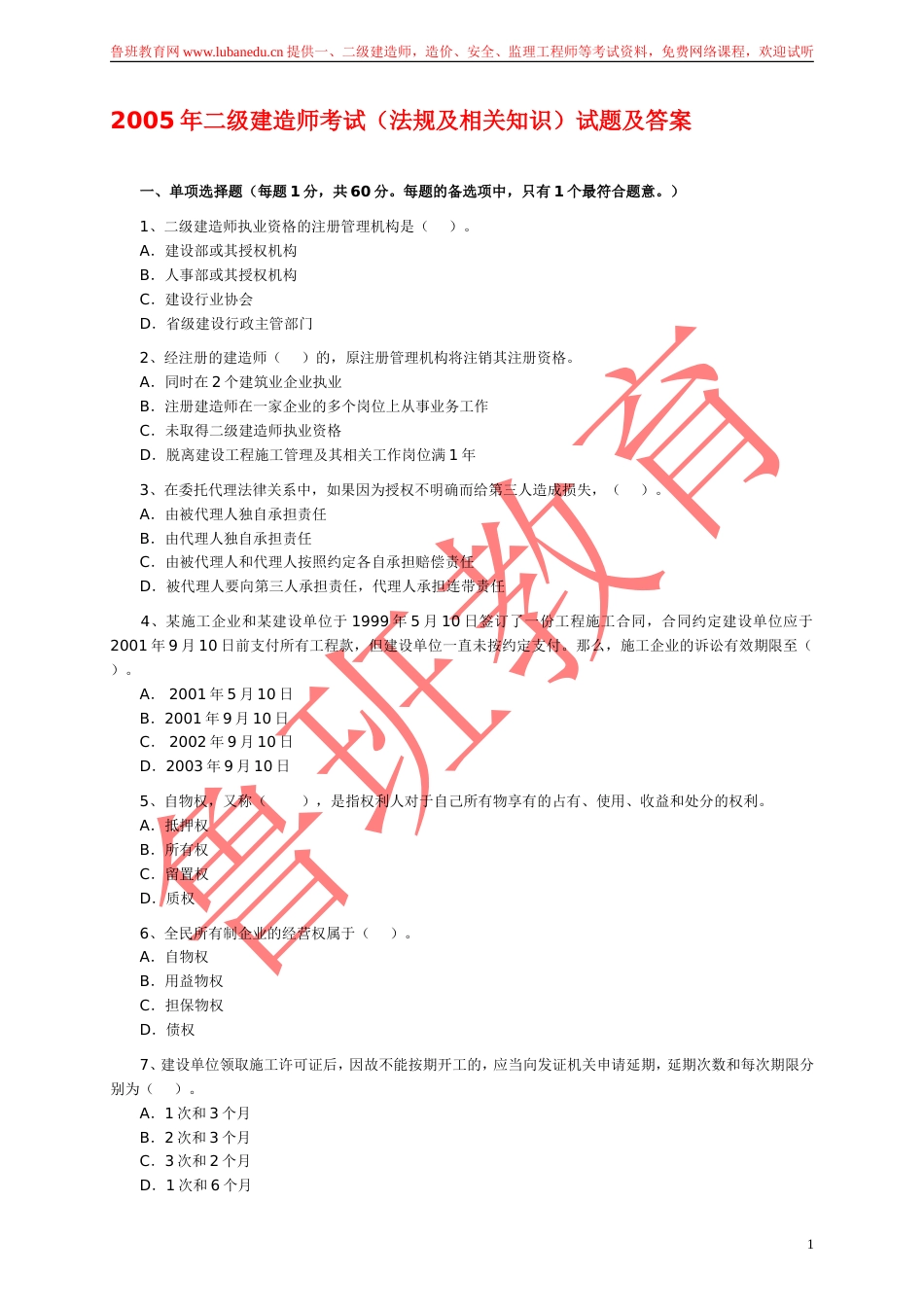 二级建造师考试法规及相关知识试题及答案_第1页