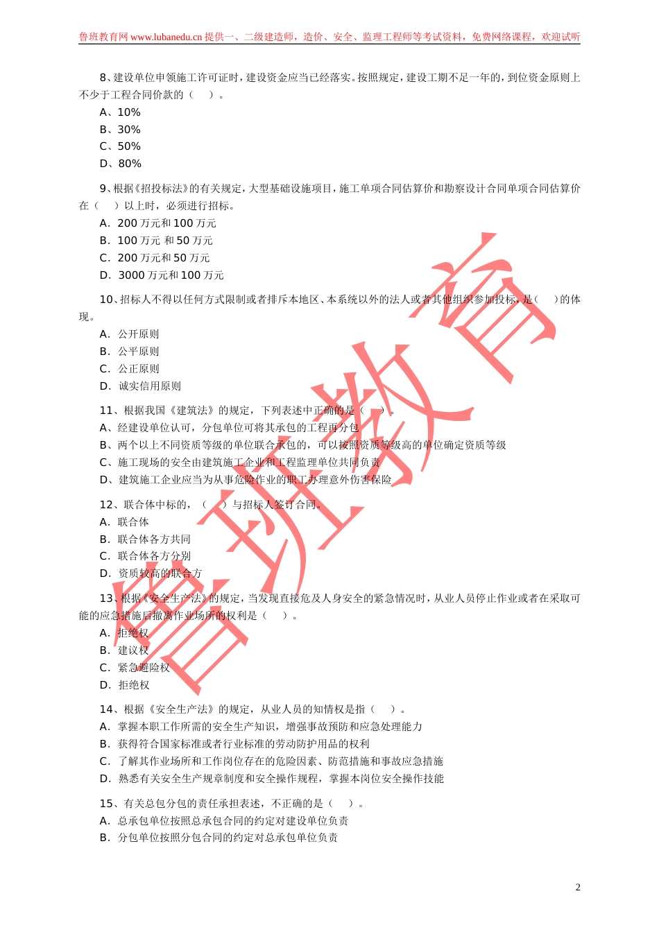 二级建造师考试法规及相关知识试题及答案_第2页