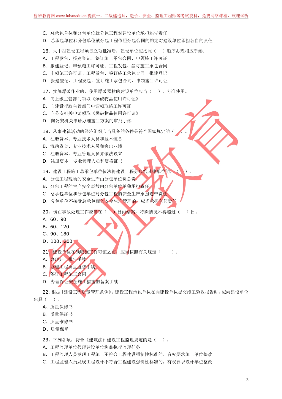 二级建造师考试法规及相关知识试题及答案_第3页