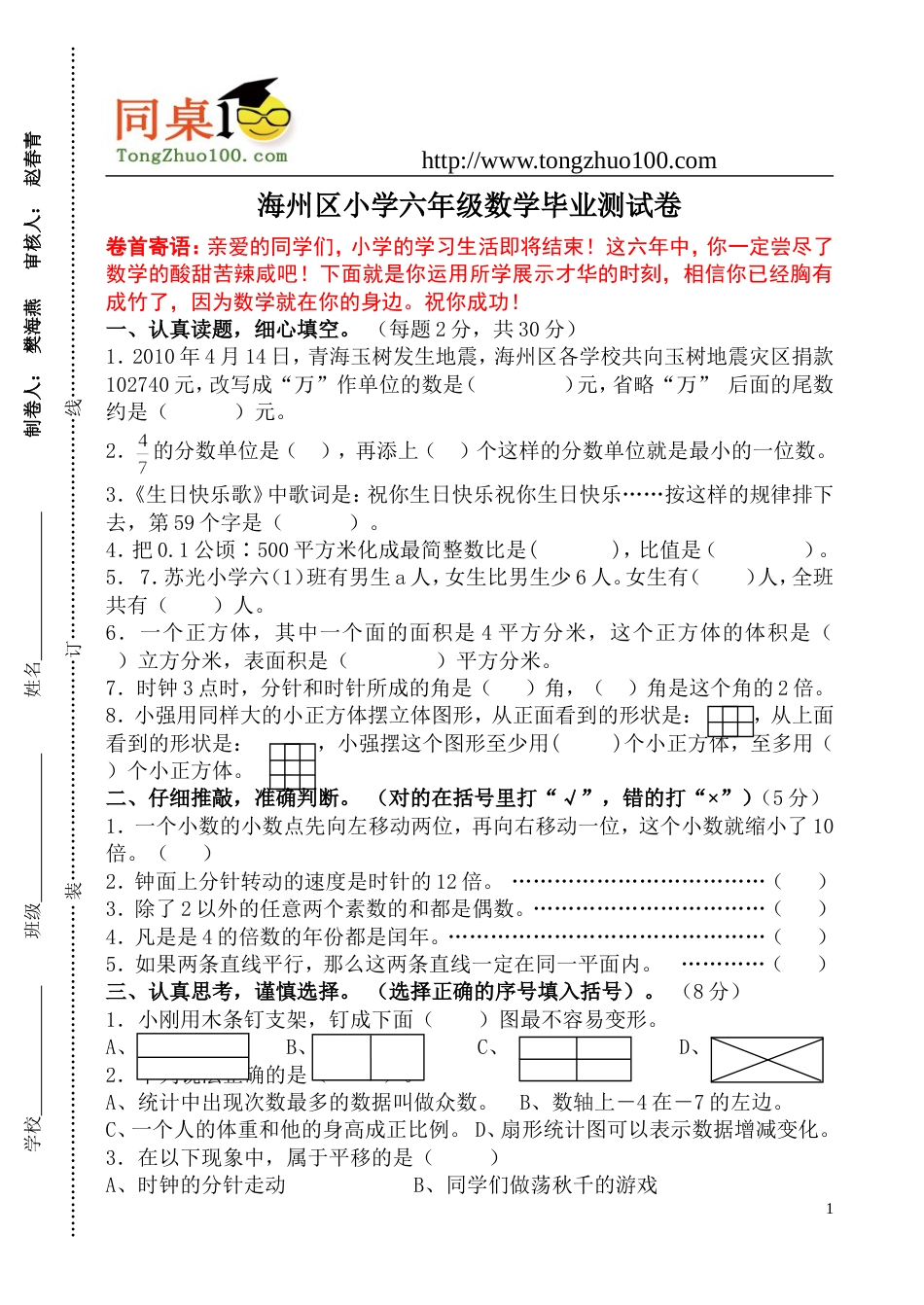 辽宁阜新海州区小学六年级数学毕业测试卷_第1页