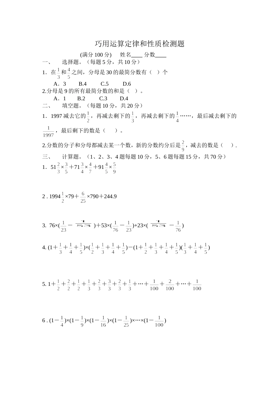 分数的简便计算——巧用运算定律和性质检测题_第1页