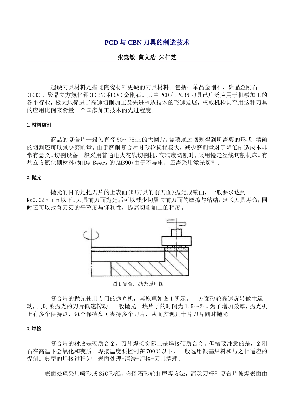 PCD与CBN刀具的制造技术[共4页]_第1页