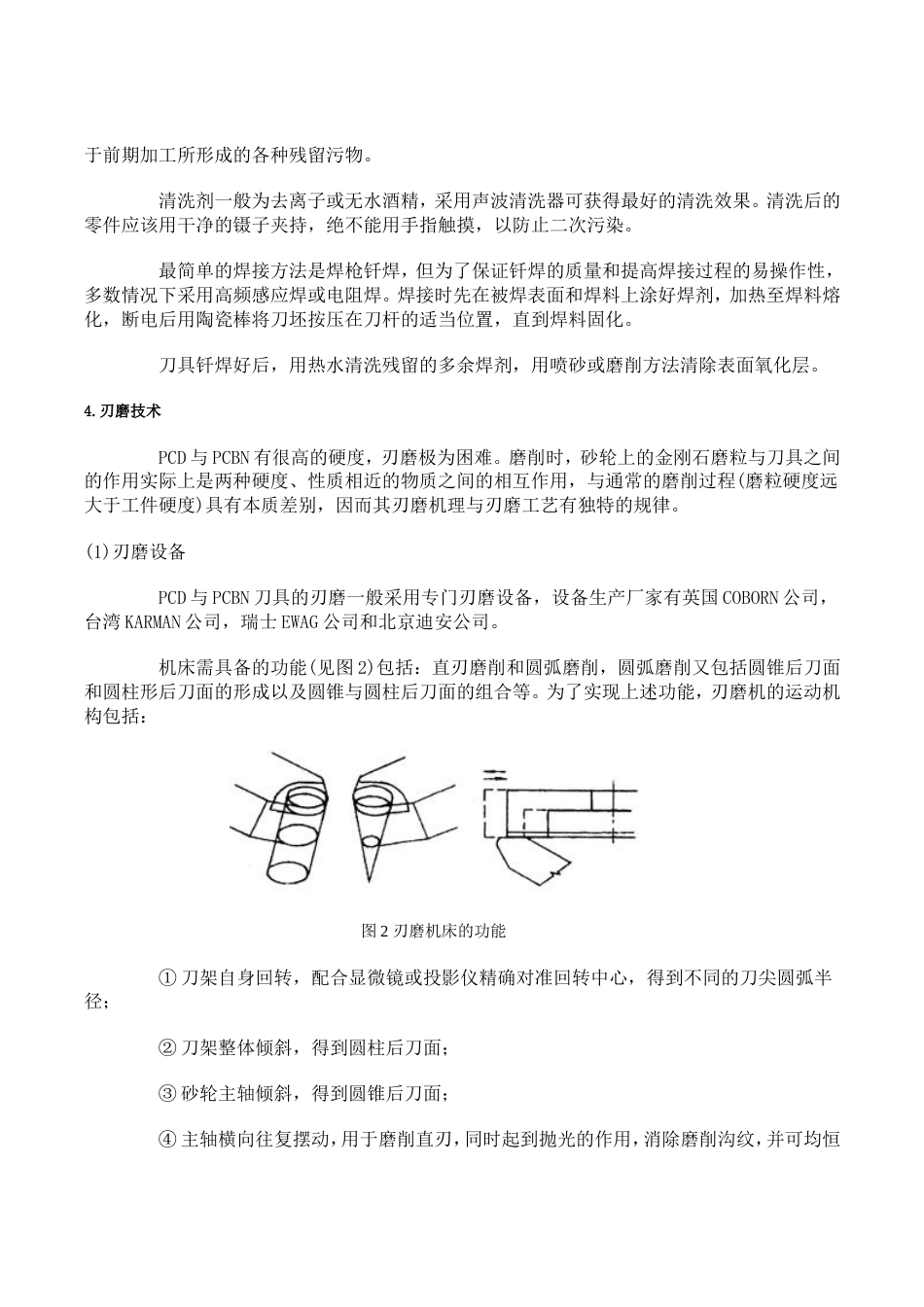 PCD与CBN刀具的制造技术[共4页]_第2页