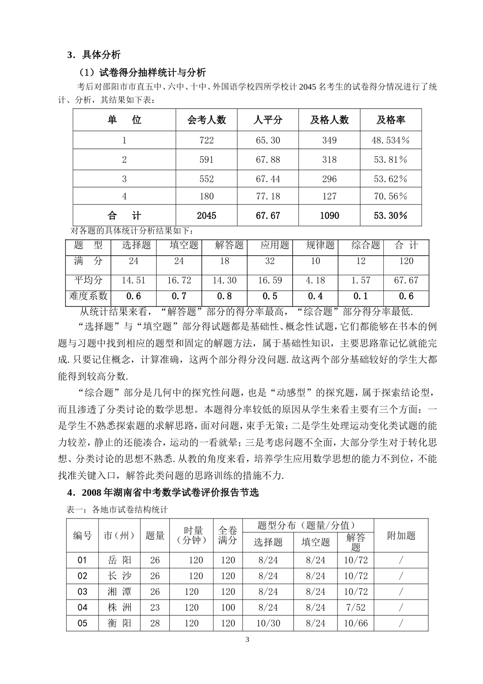 邵阳市初中毕业学业评价研讨会报告_第3页