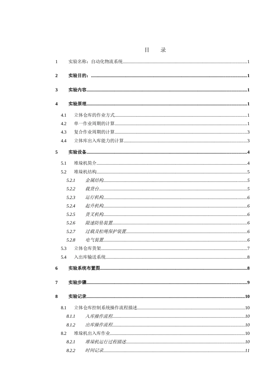 堆垛机作业周期与作业能力计算[共15页]_第2页