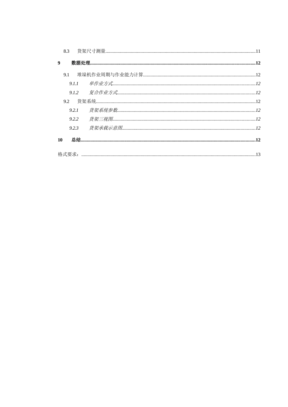 堆垛机作业周期与作业能力计算[共15页]_第3页