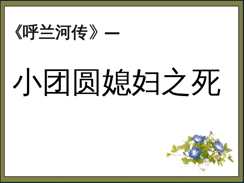 呼兰河传小团圆媳妇之死终结版_第1页