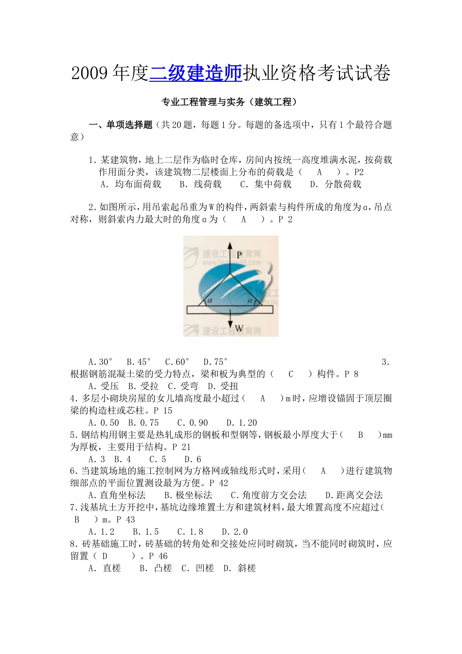 度二级建造师执业资格考试试卷省纸版_第1页