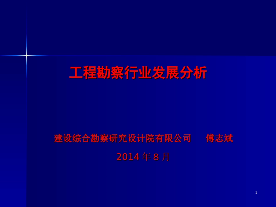 工程勘察行业发展分析[共60页]_第1页