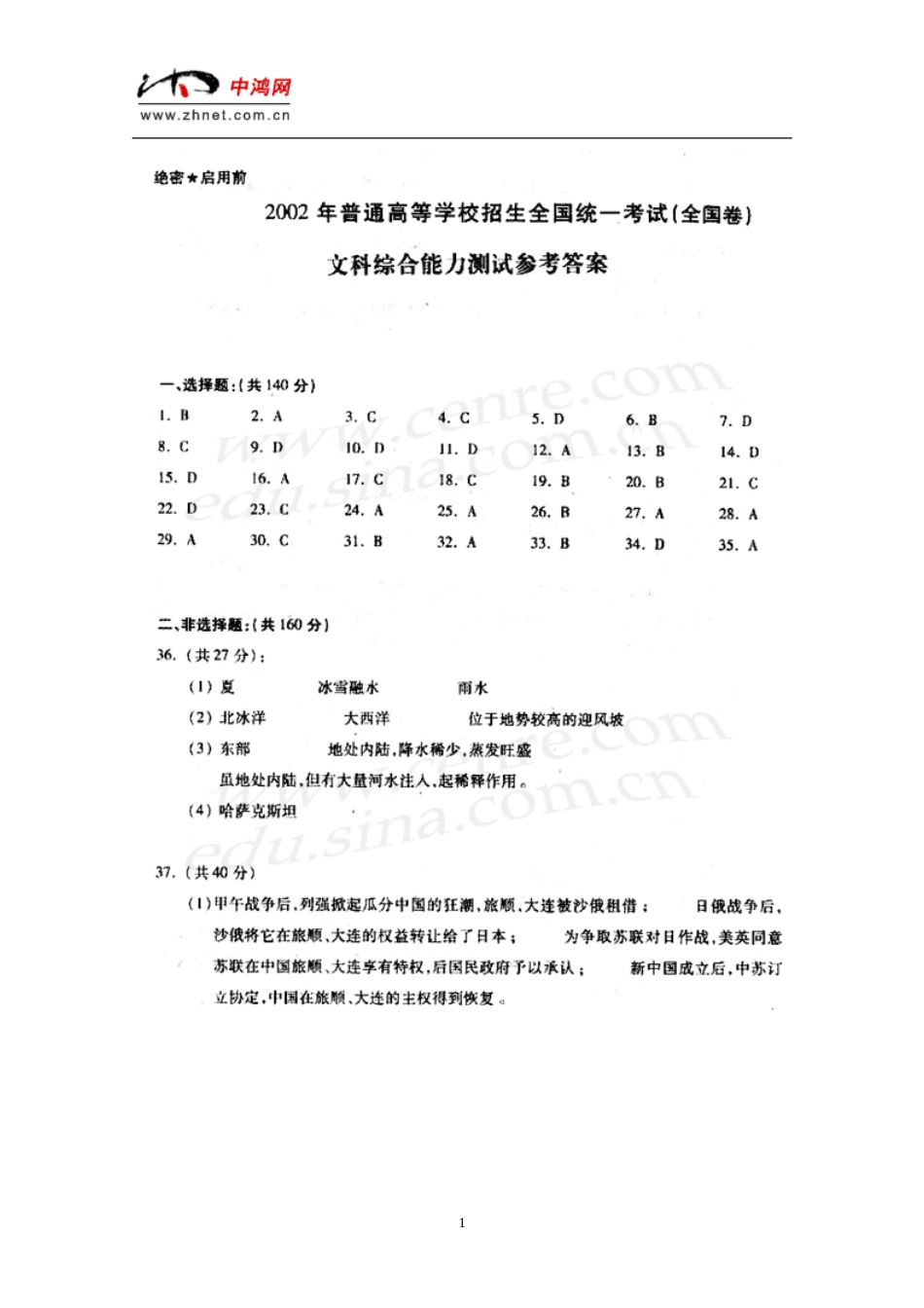 普通高校招生全国统一考试文科综合北京卷答案_第1页