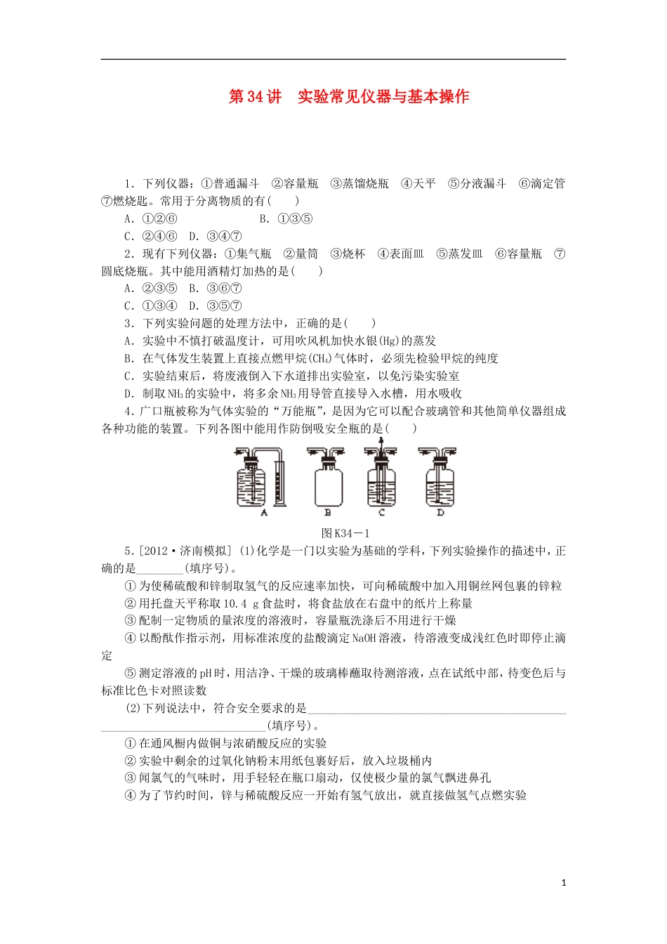 广东专用2014届高三化学一轮复习精练 第34讲 实验常见仪器与基本操作含解析 新人教版_第1页