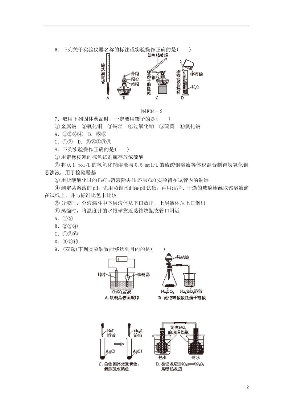 广东专用2014届高三化学一轮复习精练 第34讲 实验常见仪器与基本操作含解析 新人教版_第2页