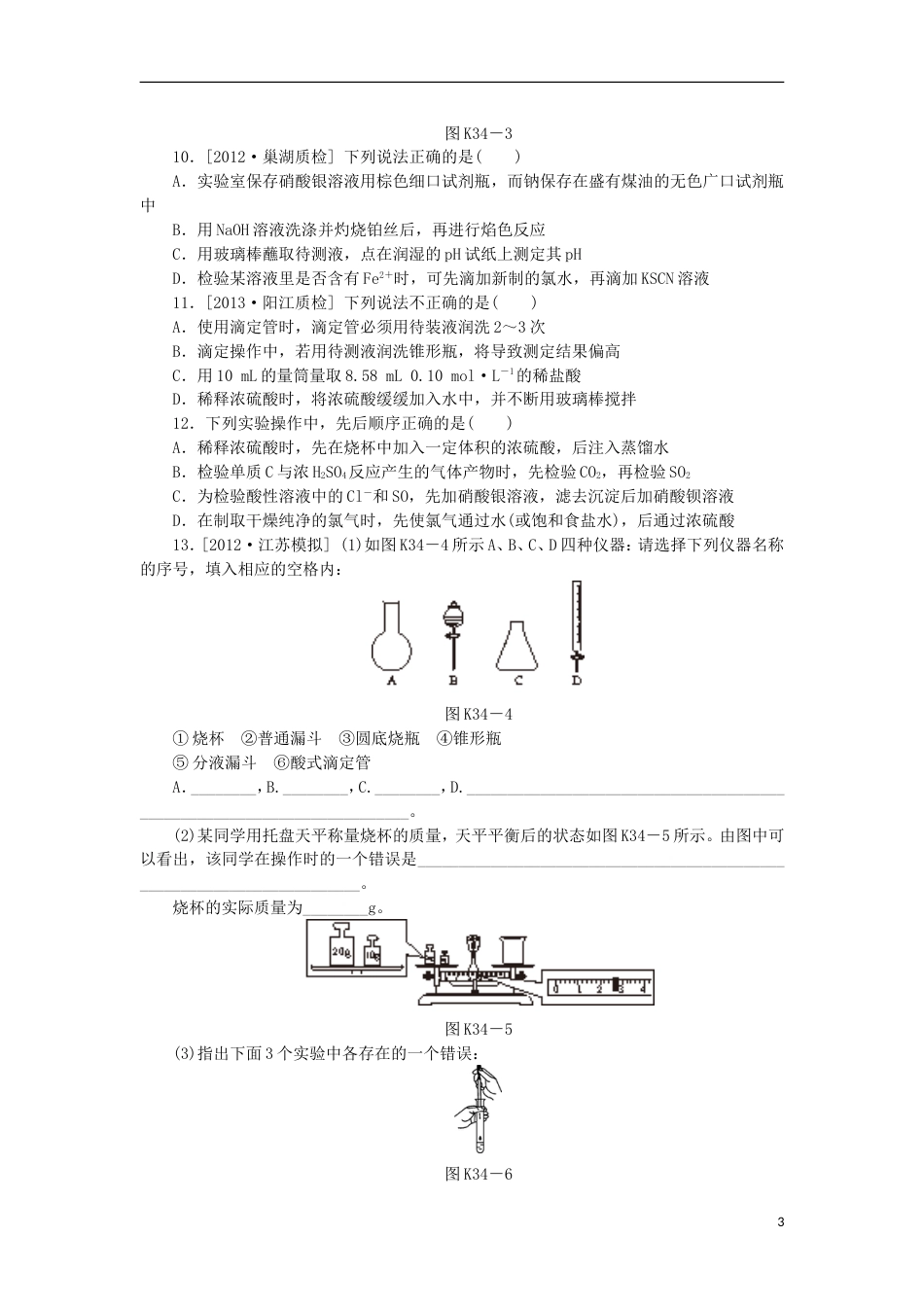 广东专用2014届高三化学一轮复习精练 第34讲 实验常见仪器与基本操作含解析 新人教版_第3页