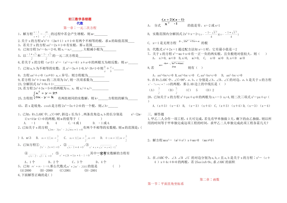 初三数学易错题（新郑和庄一中）_第1页