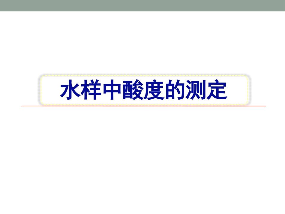 (78)--分析化学在环境监测中的应用_第1页