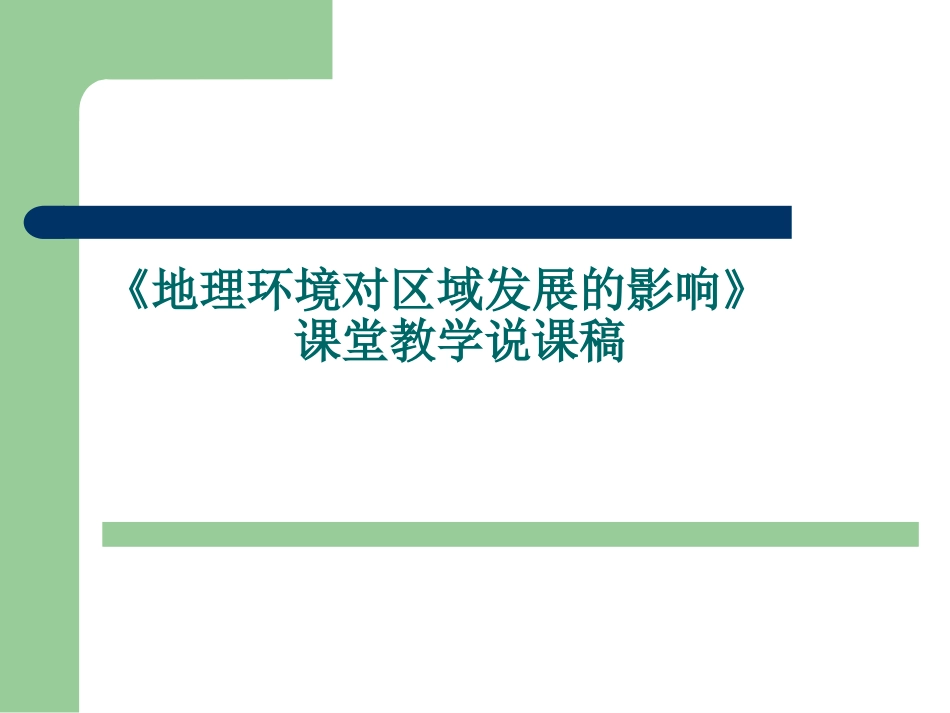 高中地理说课[共26页]_第1页
