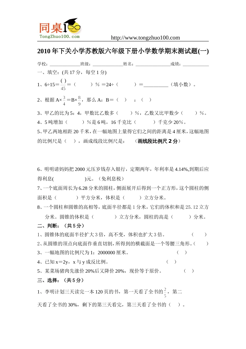 下关小学苏教版六年级下册小学数学期末测试题一_第1页