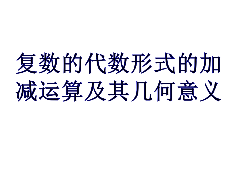 复数代数形式的加减运算及其几何意义侨中优质课比赛课件_第1页