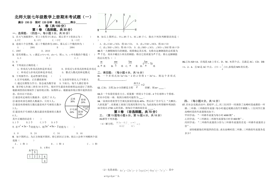 北师大版七年级数学上册期末考试题一[共3页]_第1页