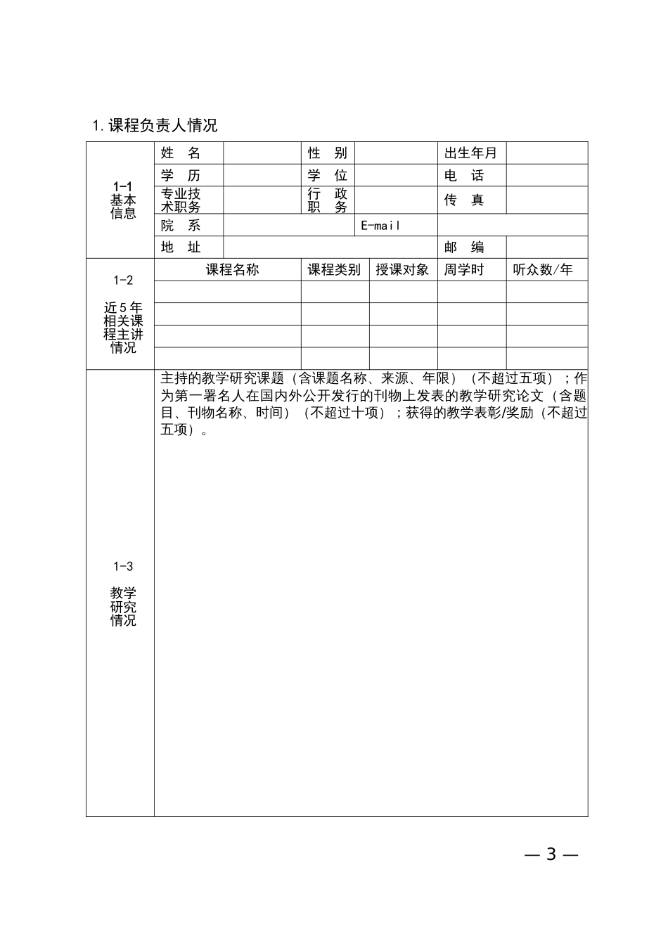 河南高校精品在线开放课程申报书_第3页