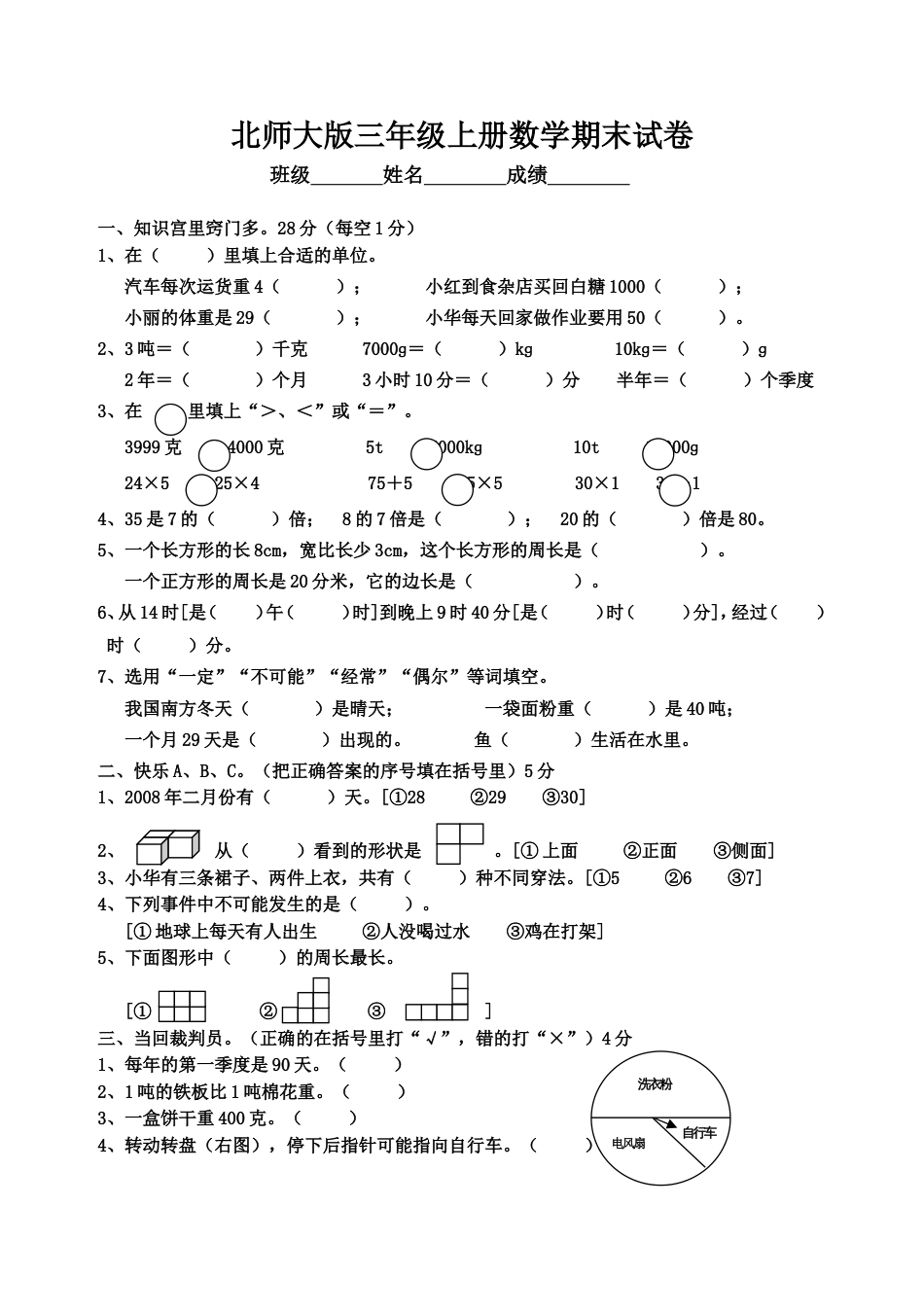 北师大版三年级上册数学期末 试卷 18_第1页