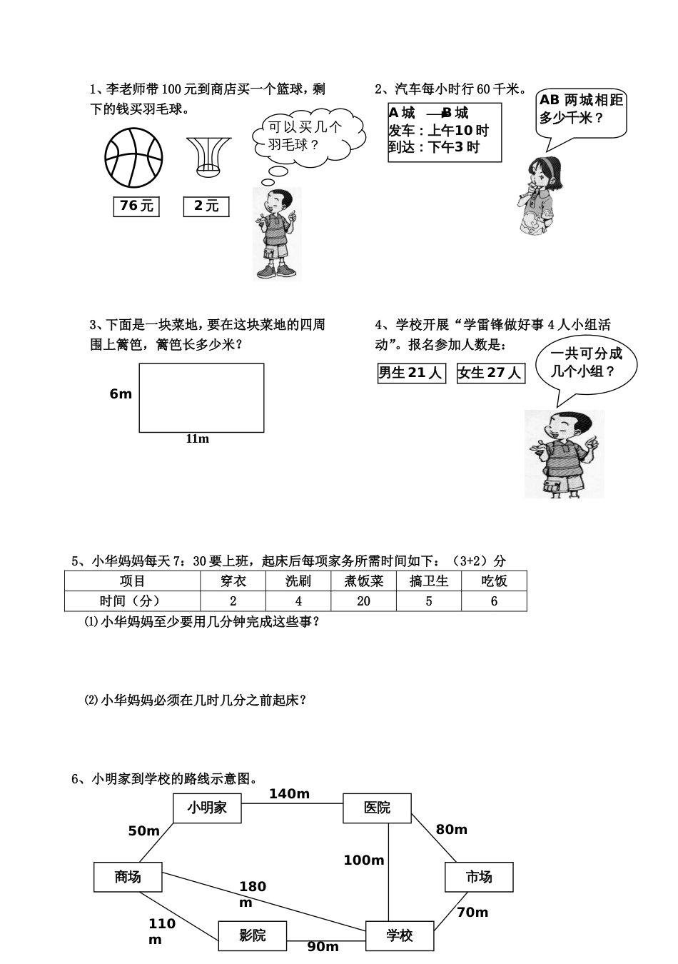 北师大版三年级上册数学期末 试卷 18_第3页