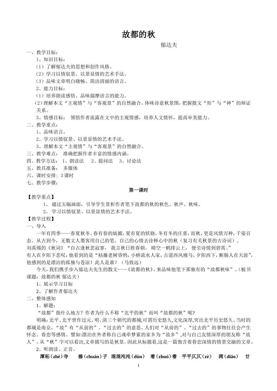 故都的秋教案[共5页]_第1页