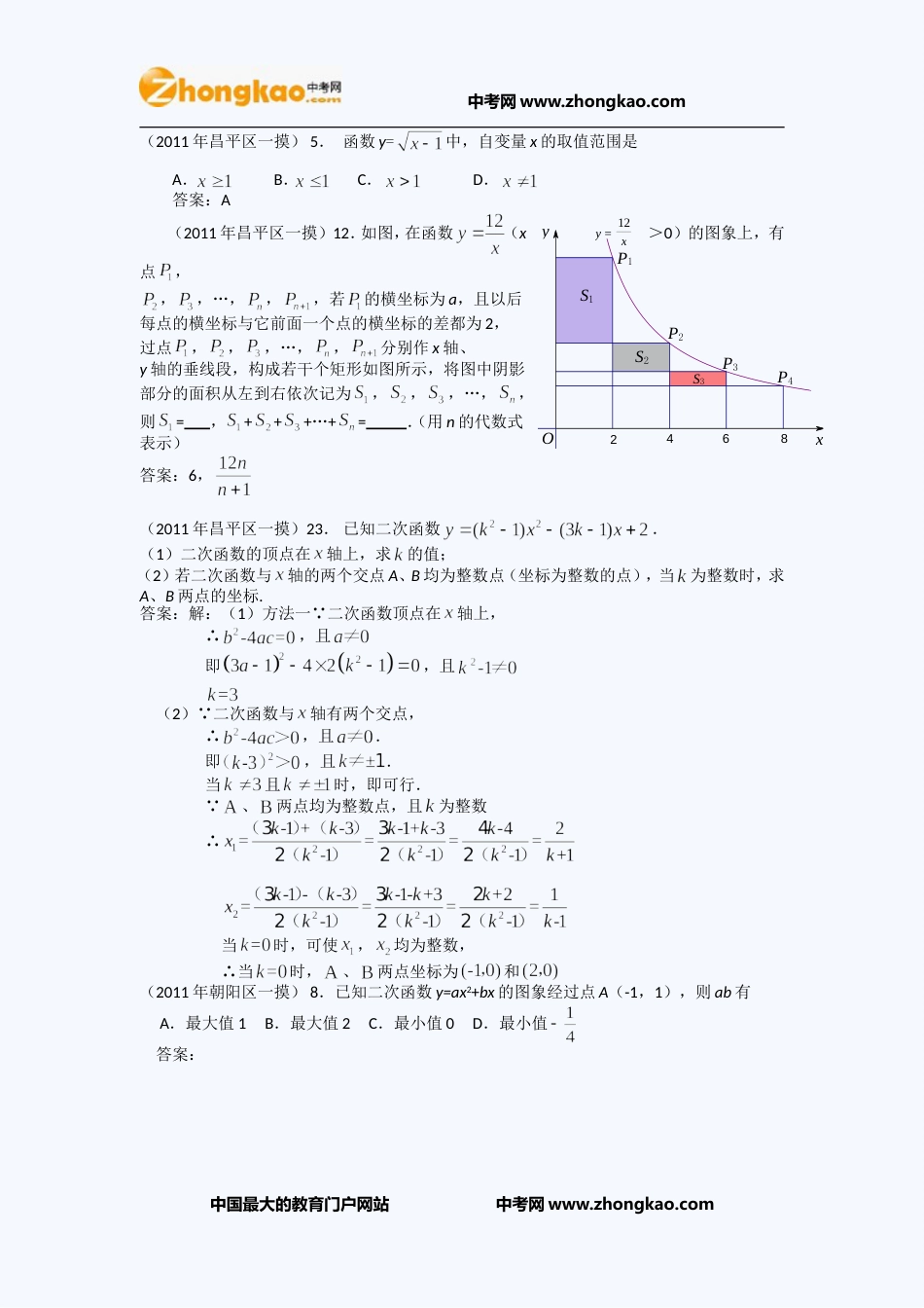 北京中考数学一模试卷函数题汇编_第1页